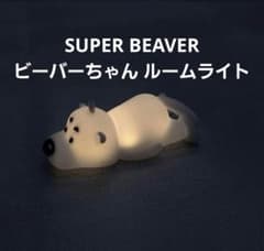 SUPER BEAVERビーバーちゃん ルームライト - メルカリ