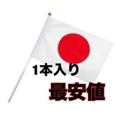 日本国旗 フラッグ 1本入り 21cm x 30.5cmのサムネイル
