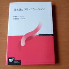 日本語とコミュニケーションのサムネイル