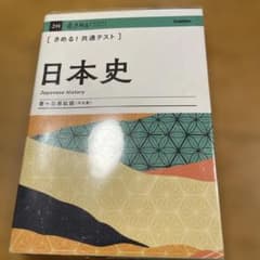 きめる!共通テスト日本史のサムネイル