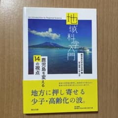 地域科学入門 -鹿児島を変える14の視点-のサムネイル