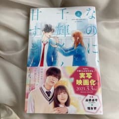 なのに、千輝くんが甘すぎる。(8)のサムネイル