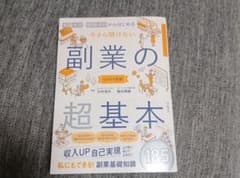 副業の超基本 : 知識ゼロ・経験ゼロから始めるのサムネイル