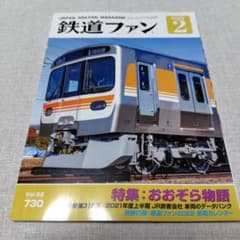 最終値下げ《付録なし》 鉄道ファン 2022年2月号 Vol.62 730のサムネイル