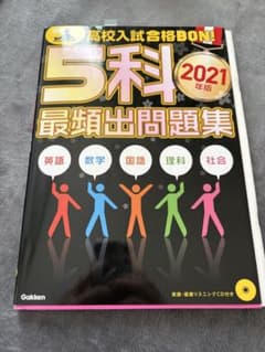 5科 2021年版 最頻出問題集 CD付きのサムネイル