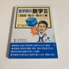 医学部の数学Ⅲ〈極限・微分・積分〉編のサムネイル