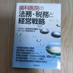 歯科医院の法務・税務と経営戦略のサムネイル