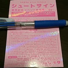 シュートサイン イベント参加券 1枚 AKB48 握手券のサムネイル