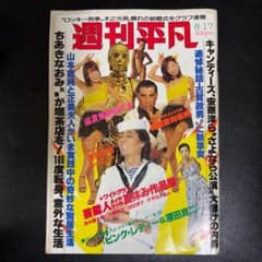 昭和 レトロ 1978年 8月17日号『週刊平凡』沢田研二 ピンク・レディー