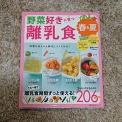 ★ぴぴちゃん様★野菜好きに育つ離乳食 春&夏 味覚やは赤ちゃん時代につくられる!のサムネイル