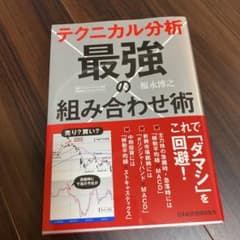 テクニカル分析 最強の組み合わせ術のサムネイル
