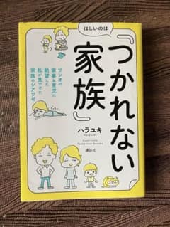 ほしいのは「つかれない家族」 ハラユキのサムネイル