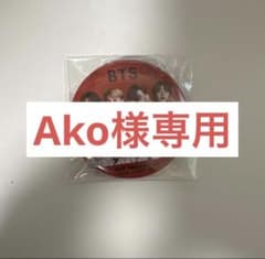 Ako様専用のサムネイル
