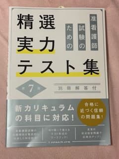 准看護師試験のための精選実力テスト集 第7版のサムネイル