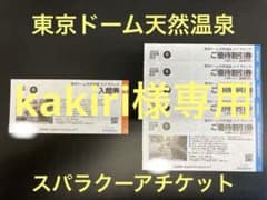 【匿名発送】東京ドーム天然温泉スパラクーア　入館券1枚（土日割増なし）&割引券のサムネイル