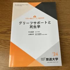 放送大学　グリーフサポートと死生学’24のサムネイル
