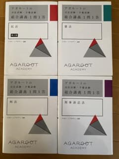 アガルート 司法試験・予備試験 総合講義1問1答 4冊セット　民法刑法憲法刑訴法のサムネイル