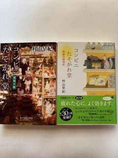 コンビニたそがれ堂 2巻セット 村山早紀のサムネイル