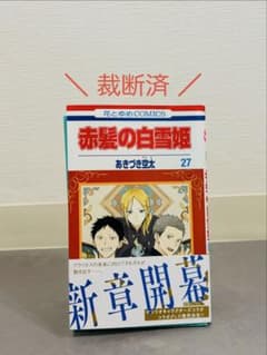 【裁断済】 赤髪の白雪姫 27巻　あきづき空太のサムネイル