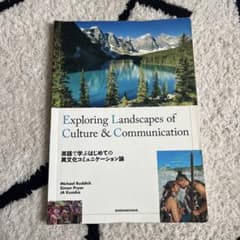 英語で学ぶ初めての異文化コミュニケーション論のサムネイル