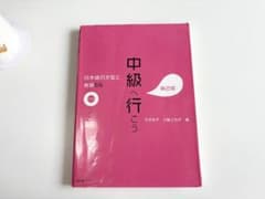 中級へ行こう 第2版 CD付きのサムネイル
