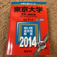 赤本　東京大学 文科-前期日程 文科一類・文科二類・文科三類 2014年版のサムネイル