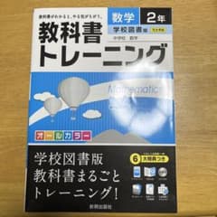 教科書トレーニング 数学2年(学校図書版)のサムネイル