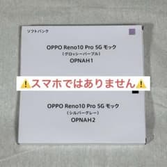 ☆未開封品☆ OPPO Reno10 Pro 5G モックアップ 2点 ☆未開封品☆ OPPO Reno10 Pro 5G モックアップ 2点 - メルカリ