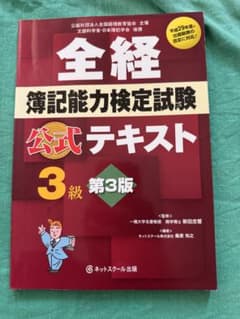 全経簿記能力検定試験 公式テキスト 3級 第3版のサムネイル