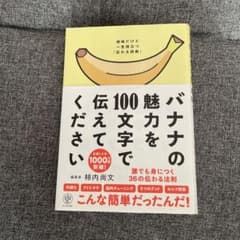 バナナの魅力を100文字で伝えてください 誰でも身につく36の伝わる法則のサムネイル