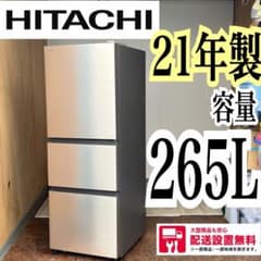 配送設置無料 日立 3ドア冷蔵庫 格安の品 265L - メルカリ