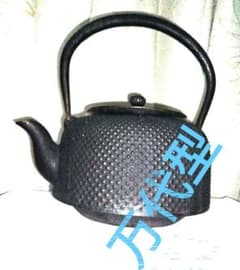 南武鉄瓶 万代型（焼） あられ 茶道具 1,4L - メルカリ