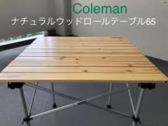 コールマン　ナチュラルウッドロールテーブル65のサムネイル