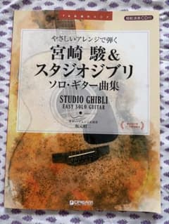 Hayao Miyazaki & Studio Ghibli Solo Guitar Sheet Music Collection with Sample Performance CD