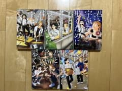 君と宇宙を歩くために 全5巻セットのサムネイル