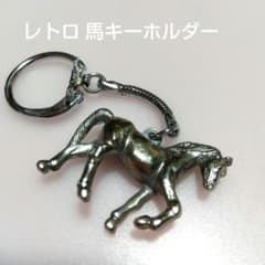 馬 キーホルダー シルバーカラー レトロのサムネイル