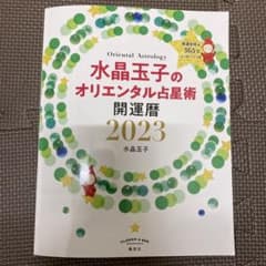 水晶玉子のオリエンタル占星術 幸運を呼ぶ365日メッセージつき 開運暦2023のサムネイル