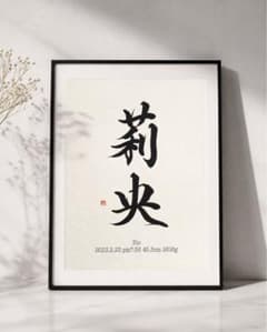 【命名書】『シンプル』ハガキサイズ／オーダーメイド／名入れ／出産祝い／書家のサムネイル