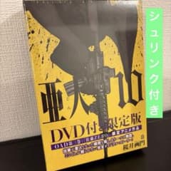 シュリンク付き】亜人 (10) 限定版 DVD付き - メルカリ