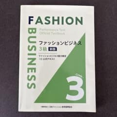 ファッションビジネス3級 新版のサムネイル
