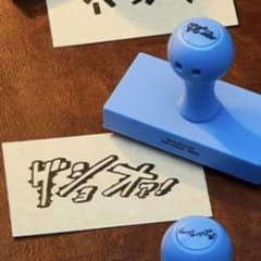 조조 이치 반 쿠지 I상 스탬프 컬렉션 구쇼아!