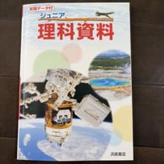 ジュニア 理科資料 浜島書店のサムネイル