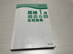 「2013年度版 英検1級 過去6回全問題集のサムネイル