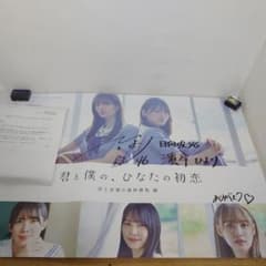 日向坂46 濱岸ひより ひなこい 直筆サイン入りポスター　当選者限定 m54820529922_1.jpg?1761749412