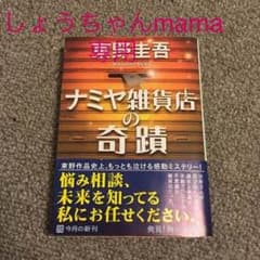 ナミヤ雑貨店の奇蹟 女性の品格のサムネイル