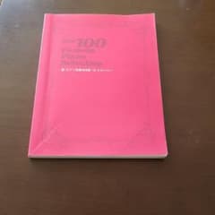 新・ピアノ名曲100選〈2〉のサムネイル