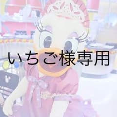 いちご様専用！のサムネイル