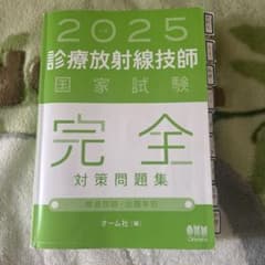 【放射線技師】【国家試験】2025完全対策問題集（オーム社）のサムネイル