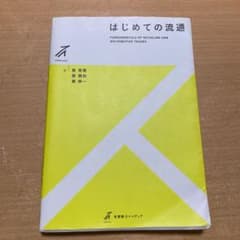 はじめての流通 = FUNDAMENTALS OF RETAILING AND…のサムネイル