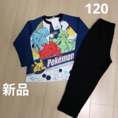 ポケモン 長袖パジャマ 120cm 男の子　裏起毛　新品　ピカチュウ